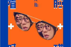 [2017][内地][刘维]《看脸时代》WAV_分轨_128.3MB[百度网盘下载]