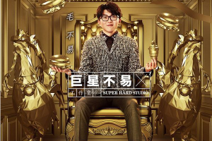 [2017][内地][毛不易]《巨星不易工作室 No.1》_EP_FLAC_分轨_131.2MB[百度网盘下载]