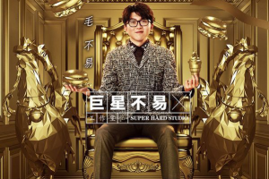 [2017][内地][毛不易]《巨星不易工作室 No.2》_EP_FLAC_分轨_120.4MB[百度网盘下载]
