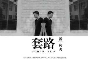 [2017][内地][潘柯夫]《套路》_EP_FLAC_分轨_170.2MB[百度网盘下载]