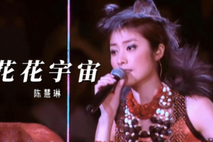 香港演唱会][陈慧琳 – 2000花花宇宙演唱会][DVD_ISO][4.2G][百度网盘下载]