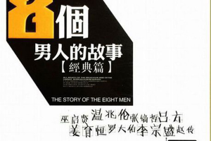 [2017][内地][群星]《8个男人的故事》2CD_DTS-WAV分轨_1GB[百度网盘下载]