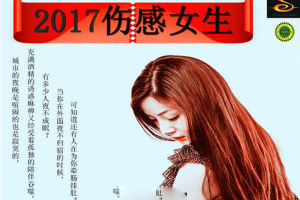 [2017][内地][群星]《2017伤感女生》FLAC+CUE_568.7MB[百度网盘下载]