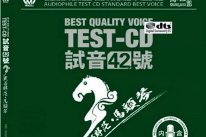 [2017][内地][群星]《马头琴 TEST-CD试音42号》2CD_DTS-WAV分轨_1GB[百度网盘下载]