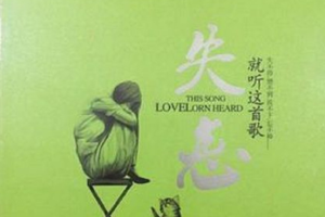 [2017][内地][群星]《失恋就听这首歌》2CD_DTS-WAV分轨_1GB[百度网盘下载]
