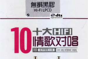 [2017][内地][群星]《十大HIFI情歌对唱》2CD_DTS-WAV_分轨_549.5MB[百度网盘下载]