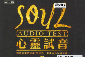 [2017][内地][群星]《心灵试音》DTS-WAV分轨_528.4MB[百度网盘下载]