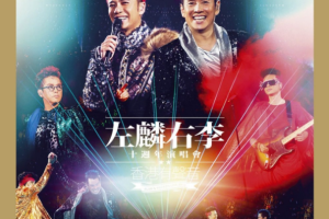 香港演唱会[李克勤VS谭咏麟 左麟右李演唱会2013][DVD ISO][7.86GB][百度网盘下载]