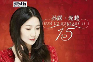 [2017][内地][孙露]《超越15》DTS-WAV分轨_504.3MB[百度网盘下载]