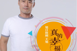[2017][内地][王旭](旭日阳刚)《真的幸福 EP》FLAC_分轨_40.4MB[百度网盘下载]