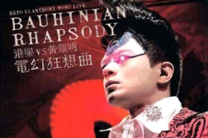 香港演唱会[港乐vs黄耀明vs 电幻狂想曲音乐会卡拉OK][2DVD ISO][13.40G][百度网盘下载]