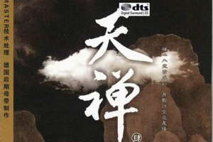 [2017][内地][巫娜]《天禅4》DTS-WAV_分轨_471.4MB[百度网盘下载]