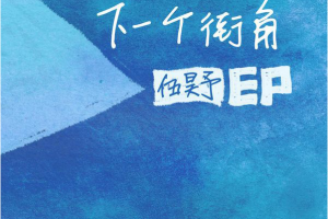 [2017][内地][伍昊予]《下一个街角》_EP_APE_分轨_142.9MB[百度网盘下载]