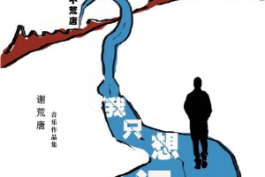 [2017][内地][谢荒唐]《我只想问一下》FLAC_分轨_242.9MB[百度网盘下载]