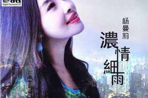 [2017][内地][杨曼莉]《浓情细雨》DTS-WAV分轨_486MB[百度网盘下载]