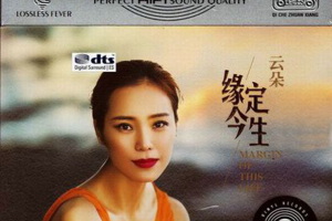 [2017][内地][云朵]《缘定今生》3CD_DTS-WAV分轨_660.2MB[百度网盘下载]