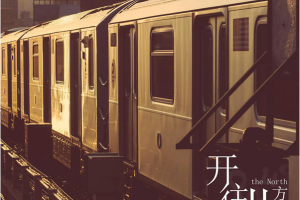 [2017][内地][云硕]《开往北方》_EP_FLAC_分轨_141MB[百度网盘下载]
