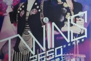 香港演唱会[Twins – 3650 新城演唱会 Karaoke][2DVD_ISO][13.55G][百度网盘下载]