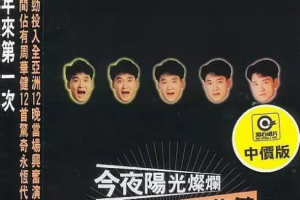 香港演唱会[周华健 – 今夜阳光灿烂 光采 1993亚洲巡回演唱会][DVD_ISO][3.85G][百度网盘下载]