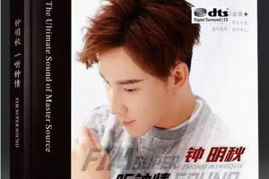 [2017][内地][钟明秋]《一听钟情》DTS-WAV分轨_458.7MB[百度网盘下载]