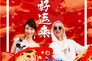 [2017][内地][祖海+GAI]《好运来 EP》FLAC_分轨_51.6MB[百度网盘下载]