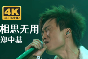 香港演唱会[郑中基1997热带台风夜演唱会][2DVD_ISO][8.5G][百度网盘下载]