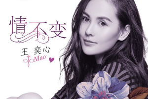 [2017][王奕心]《情不变》_EP_FLAC_分轨_145.8MB[百度网盘下载]