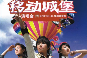 香港演唱会[S.H.E – 移动城堡2006演唱会（平装版）][2DVD_ISO][8.39G][百度网盘下载]