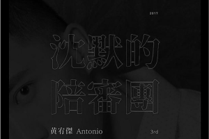 [2017][香港][黄宥杰]《沉默的陪审团》WAV_分轨_298.7MB[百度网盘下载]