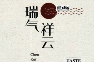 [2018][陈瑞]《瑞气祥云》DTS-WAV_分轨_492.9MB[百度网盘下载]