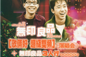 香港演唱会[无印良品歌俩好超级双频演唱会][2DVD][7.09G+4.19G][百度网盘下载]