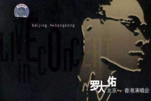 香港演唱会[罗大佑2004香港搞搞真意思演唱会][2DVD-ISO][4.2G+3.79G][百度网盘下载]