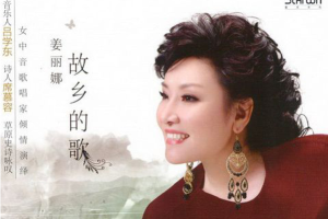 [2018][姜丽娜]《故乡的歌》DTS-WAV分轨_497.4MB[百度网盘下载]