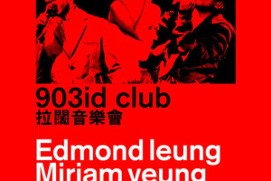 香港演唱会[梁汉文×杨千嬅×陈奕迅 903id club 拉阔音乐会2011][DVD ISO][8.15G][百度网盘下载]