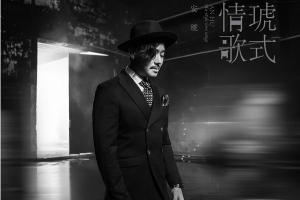 [2018][内地][安琥]《琥式情歌》_EP_FLAC_分轨_161.2MB[百度网盘下载]