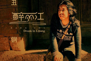 [2018][内地][丑钢]《醉丽江》APE_分轨_287.5MB[百度网盘下载]