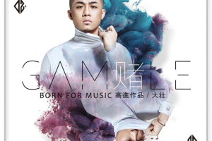 [2018][内地][大壮]《赌 EP》WAV_分轨_70.8MB[百度网盘下载]