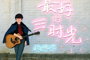 [2018][内地][段林希]《最好的时光 EP》FLAC_分轨_88.5MB[百度网盘下载]