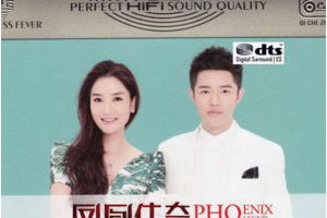 [2018][内地][凤凰传奇]《凤凰于飞》3CD_DTS-WAV_分轨_539.6MB[百度网盘下载]