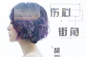 [2018][内地][胡灵]《伤心街角 EP》FLAC_分轨_49.3MB[百度网盘下载]