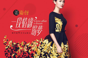 [2018][内地][姜姿伢]《一段情缘一场梦》EP_FLAC_分轨_195MB[百度网盘下载]