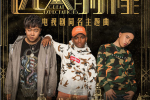 [2018][内地][南征北战NZBZ]《远大前程 EP》FLAC_分轨_54.5MB[百度网盘下载]