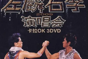 香港演唱会[谭咏麟 李克勤_左麟右李演唱会2009][DVD ISO3碟][13.08G][MP4/MKV][339.16GB][百度网盘下载]