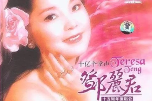 香港演唱会[邓丽君 1984十亿个掌声演唱会沙欧版][2DVD ISO][3.46G+3.07G][百度网盘下载]