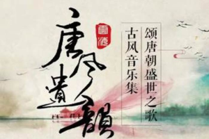 音乐专辑《唐风遗韵》原创古风音乐（12首）音频合集[百度网盘下载]