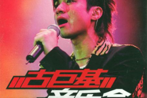 香港演唱会[古巨基 – 903 id club 拉阔音乐会][2DVD-ISO][4.1G+4.8G][百度网盘下载]