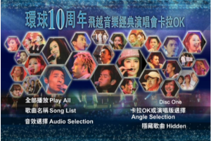 香港演唱会[2004 环球十周年飞越音乐经典演唱会 卡拉OK D9][3DVD-ISO][21G][百度网盘下载]