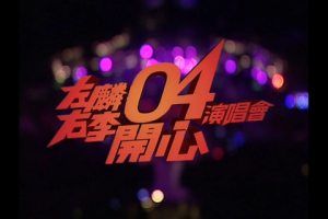 香港演唱会[左麟右李2004开心演唱会 Live 港版][4DVD-ISO][21.1G][百度网盘下载]