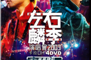 香港演唱会[左麟右李2003香港演唱会][4DVD-ISO][24.2G][百度网盘下载]