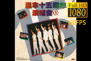 香港演唱会[温拿十五周年演唱会1988][2DVD-ISO][3.63G+2.88G][百度网盘下载]